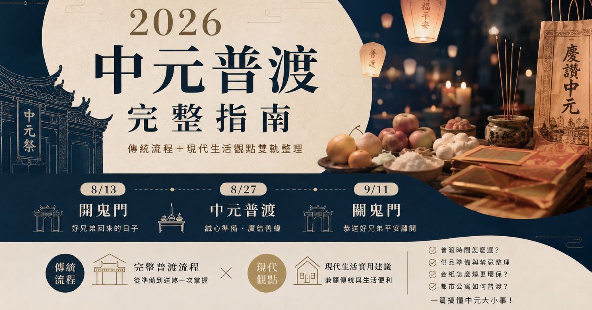 2026 中元普渡完整指南 主視覺
