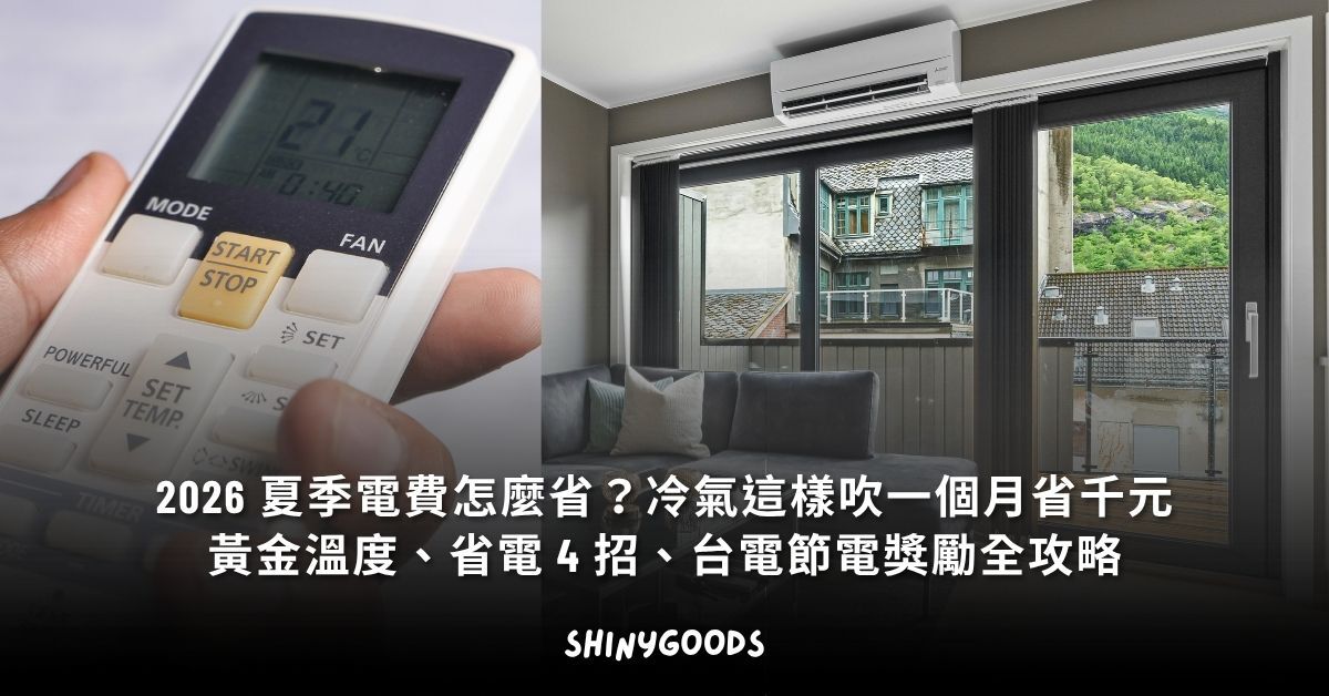 2026 夏季電費省千元 冷氣黃金溫度