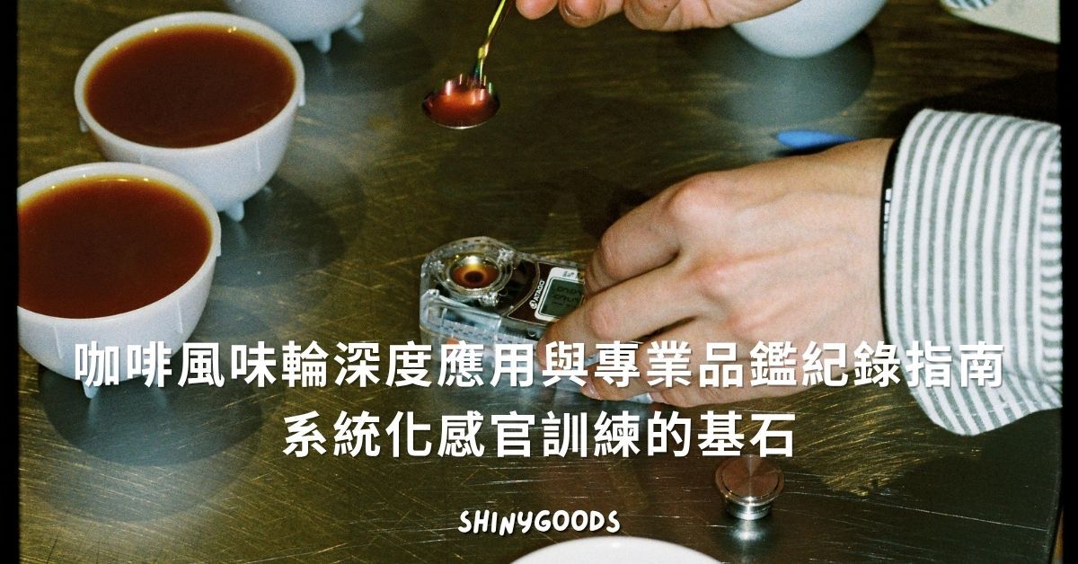 咖啡風味輪與手沖品鑑