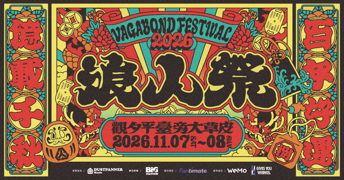 2026 浪人祭 Vagabond Festival 百年好運億載千秋 台南安平