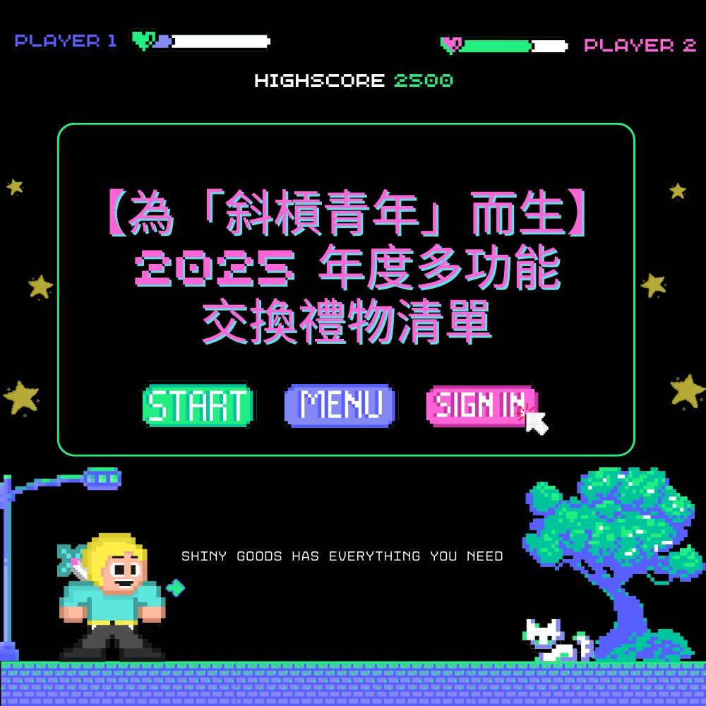 【2025 斜槓青年必備】多功能交換禮物清單，效率與質感兼具