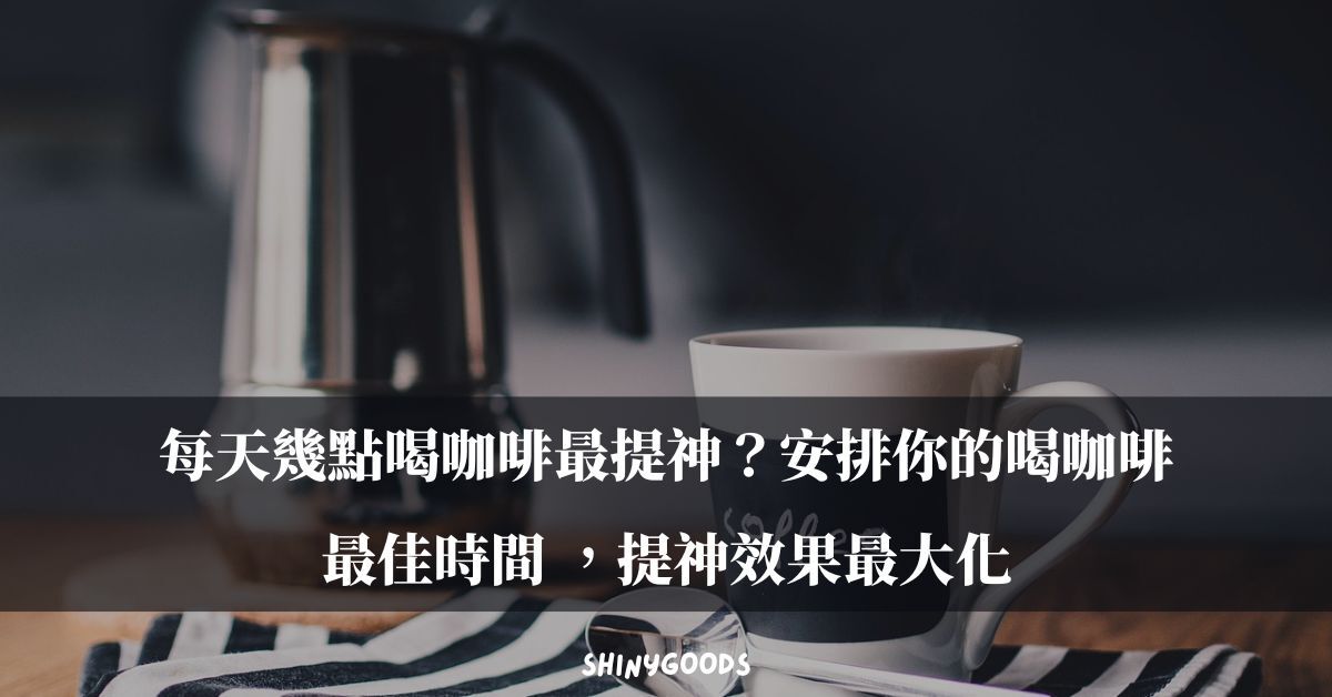 每天幾點喝咖啡最提神？安排你的喝咖啡最佳時間 ，提神效果最大化