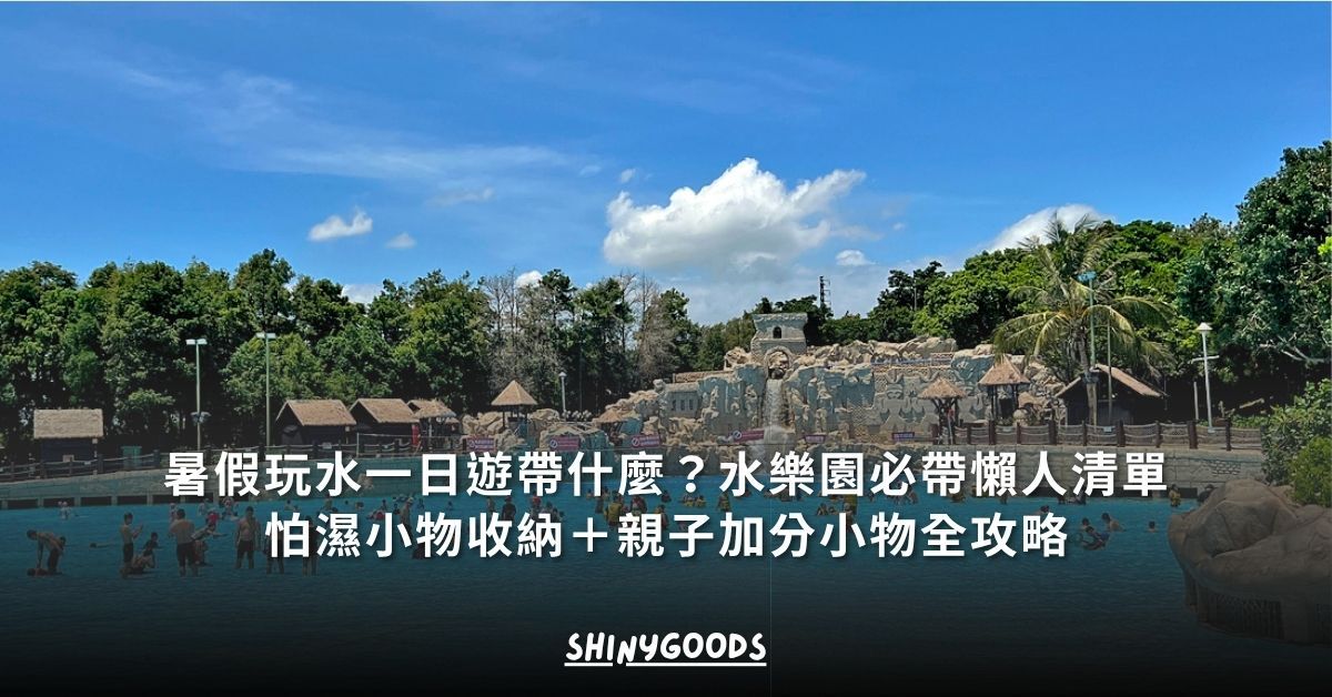 暑假水樂園玩水一日遊必帶懶人清單