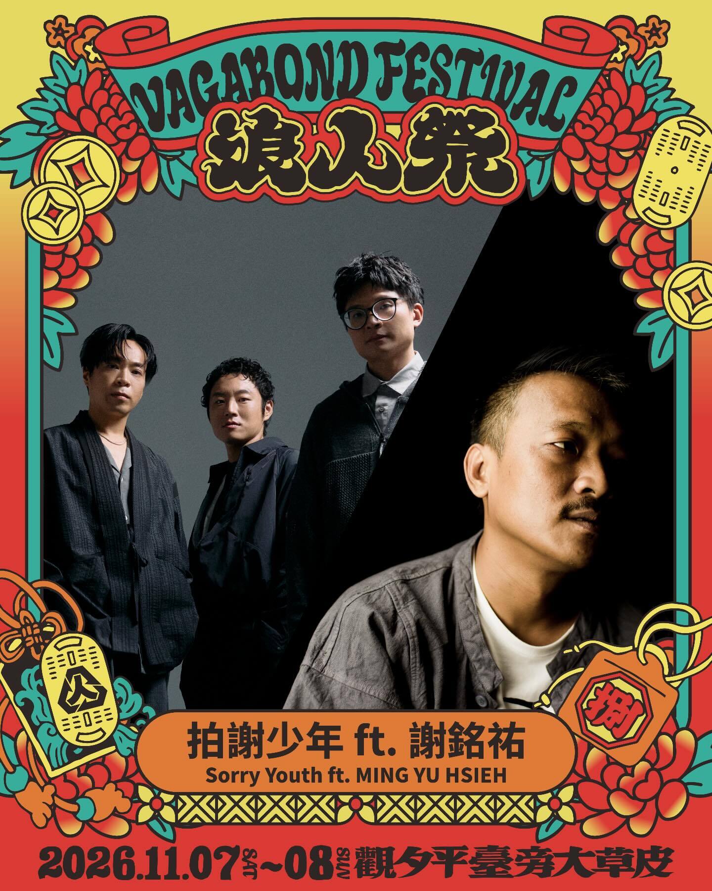 拍謝少年 ft. 謝銘祐
