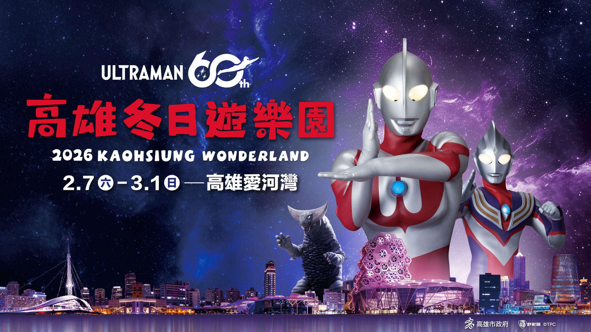 2026 高雄燈會（冬日遊樂園）活動主視覺
