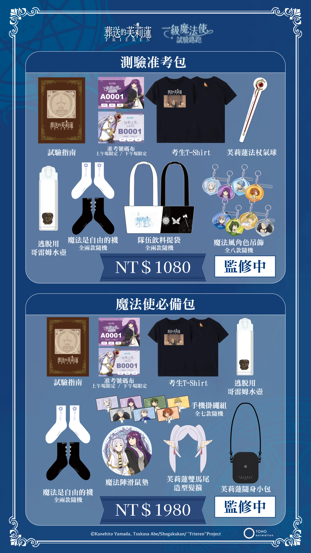 葬送的芙莉蓮-一級魔法使試驗路跑
