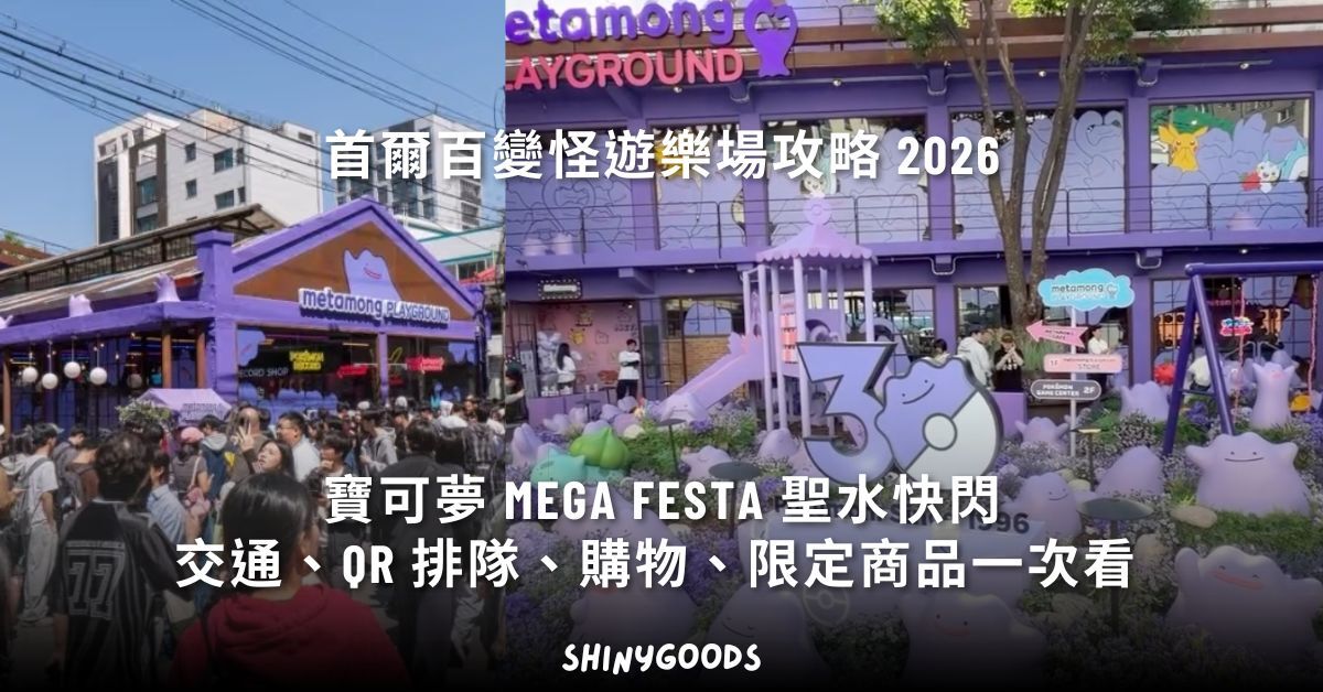 首爾百變怪遊樂場 寶可夢 Mega Festa 2026 聖水快閃主視覺