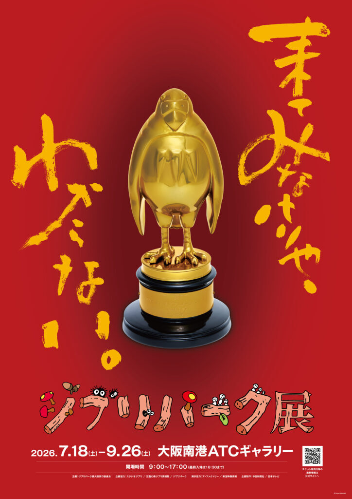 吉卜力公園展宣傳主視覺