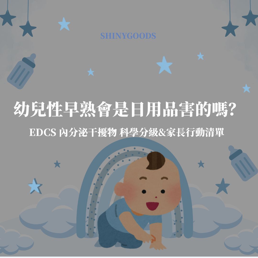 EDCs 與性早熟完整指南