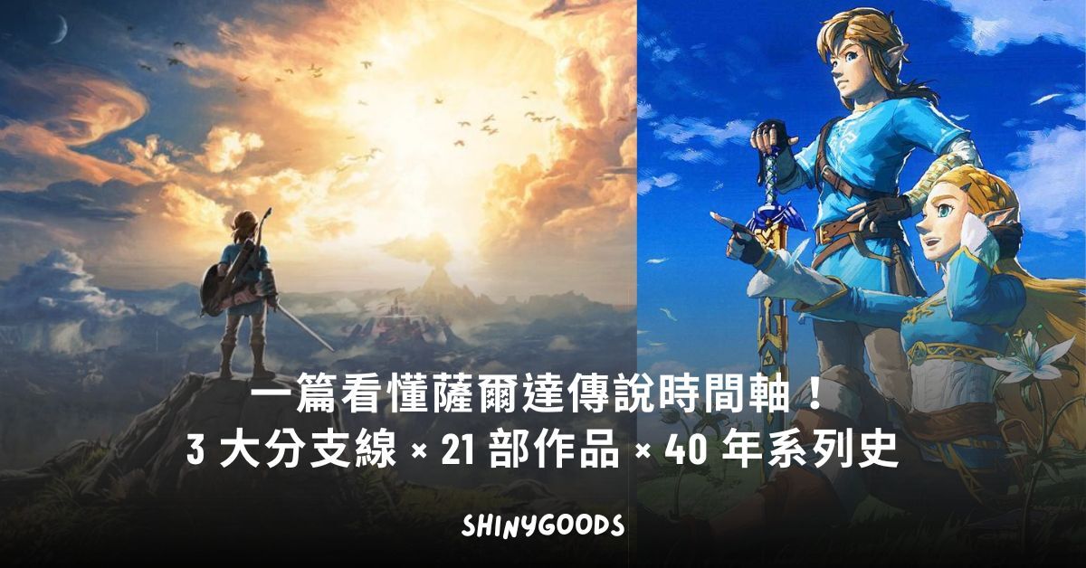 薩爾達傳說時間軸全解析 40 年系列史