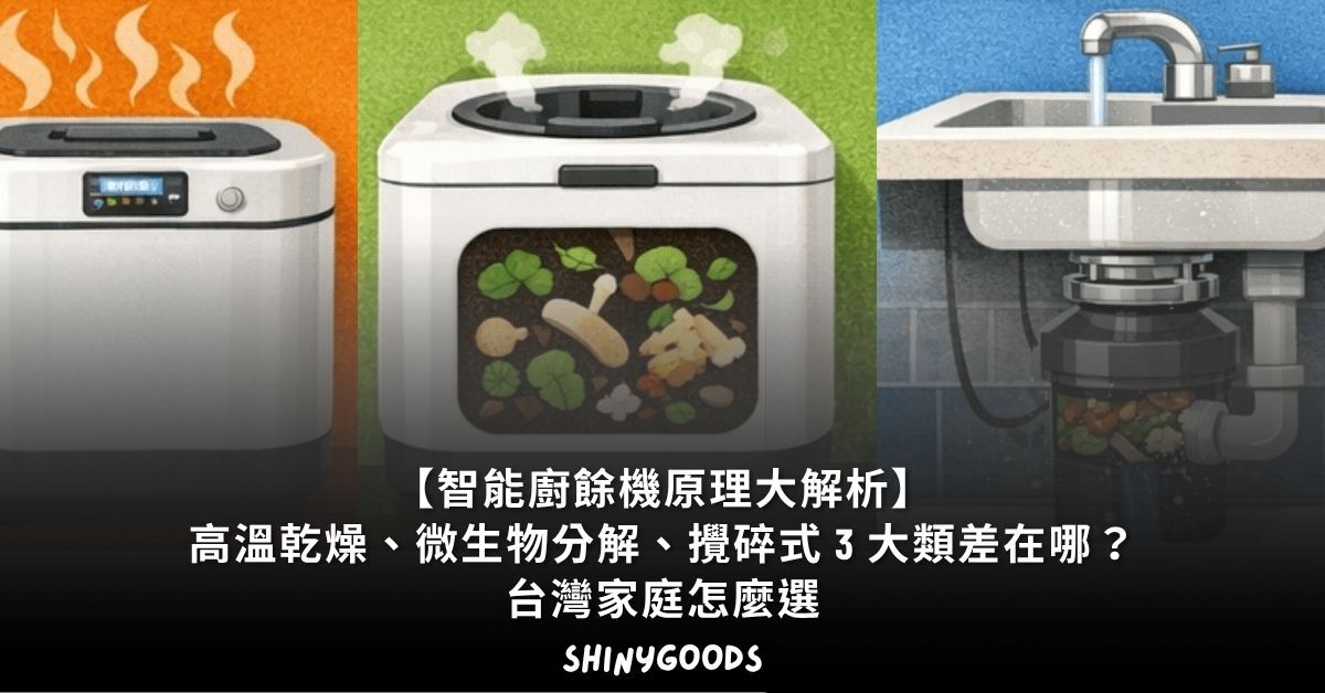 智能廚餘機 3 大類技術原理比較