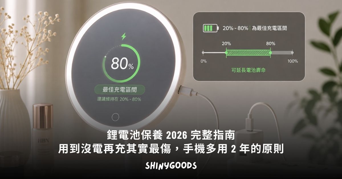 手機充電中，畫面顯示電量 80% 的最佳充電區間