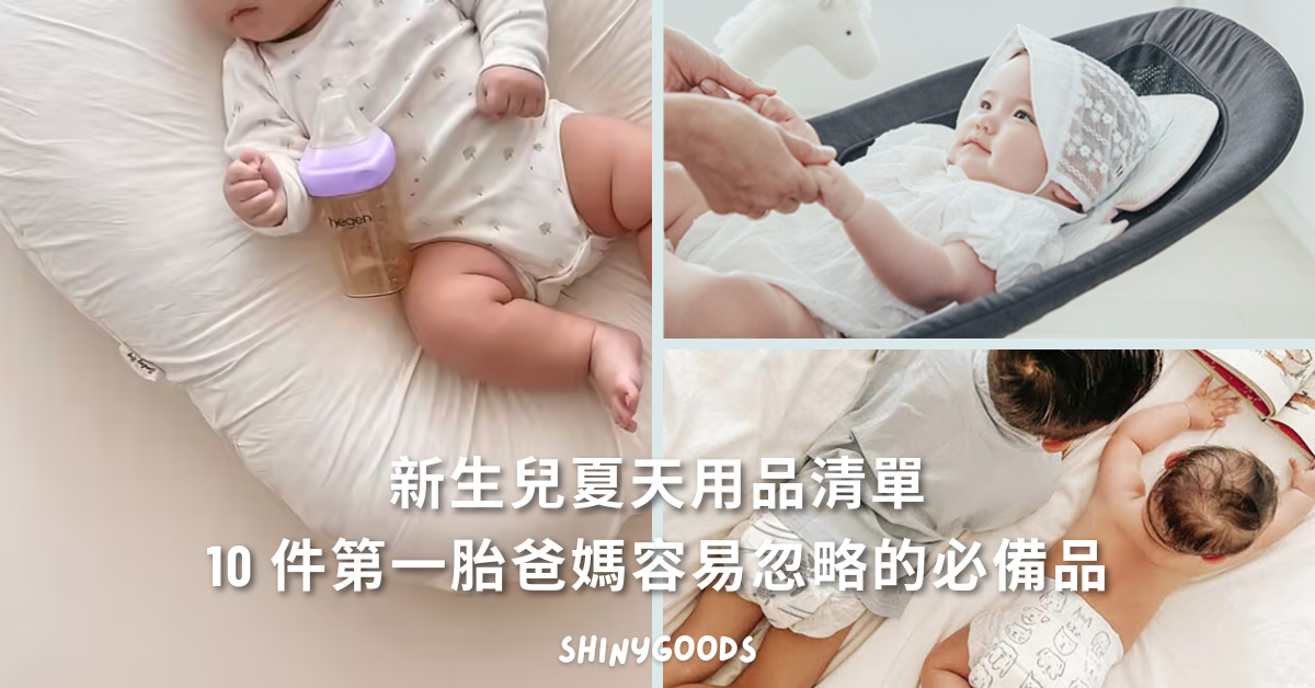 新生兒夏天用品必備清單 10 件第一胎爸媽容易忽略的必備品