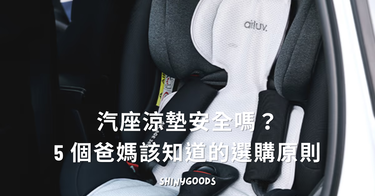 嬰兒汽座涼墊安全選購完整指南