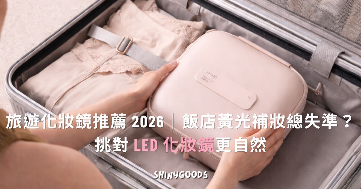 旅遊化妝鏡推薦 2026 封面圖