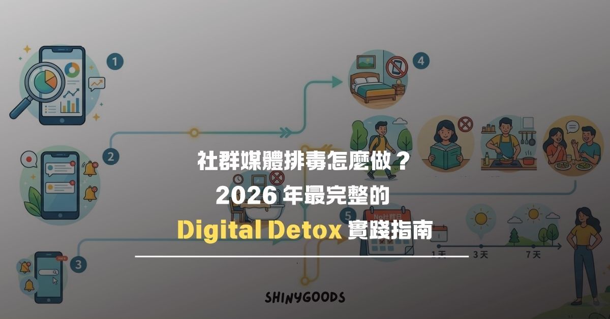 社群媒體排毒——放下手機，建立有質感的離線日常