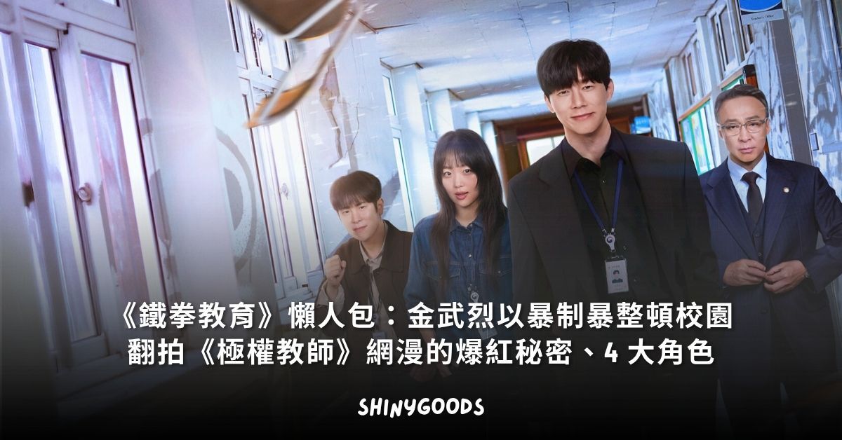 《鐵拳教育》Netflix 翻拍《極權教師》網漫