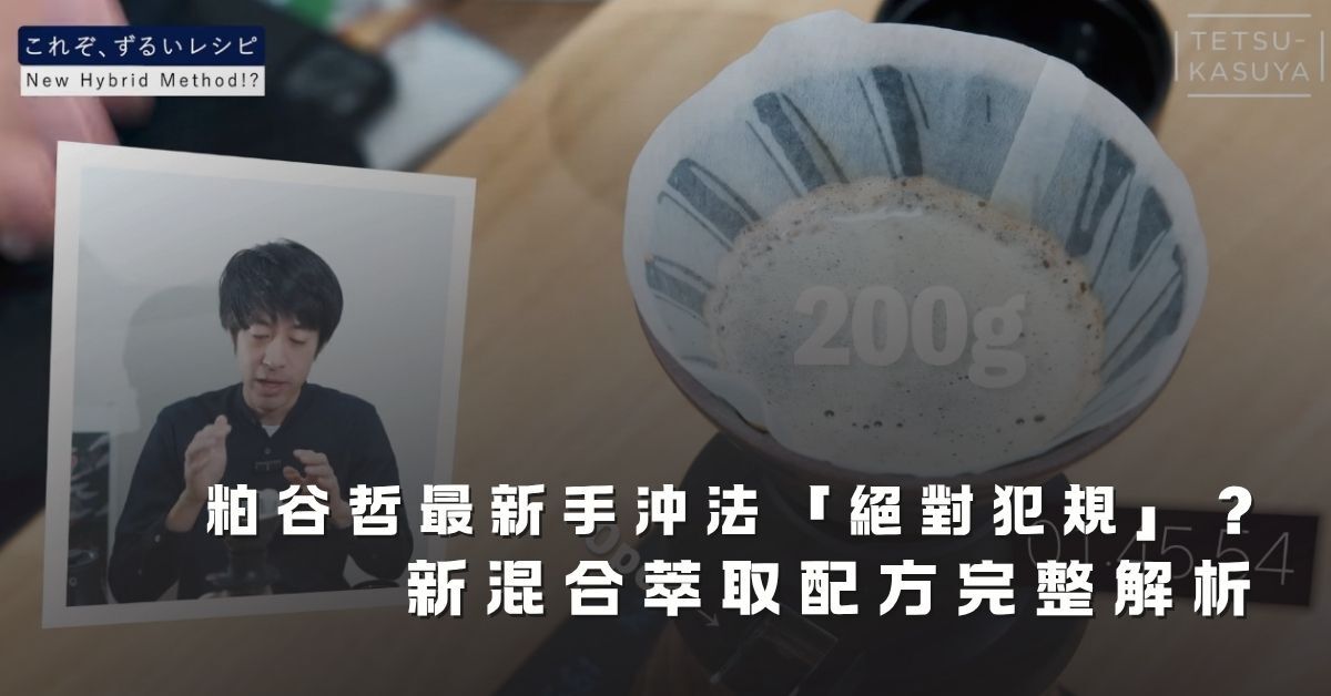 粕谷哲新混合手沖法示範