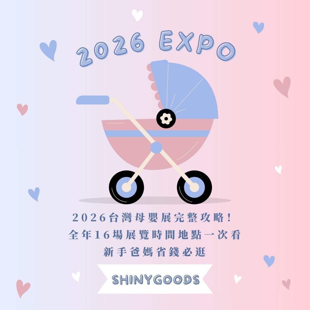 2026 台灣婦幼展全攻略