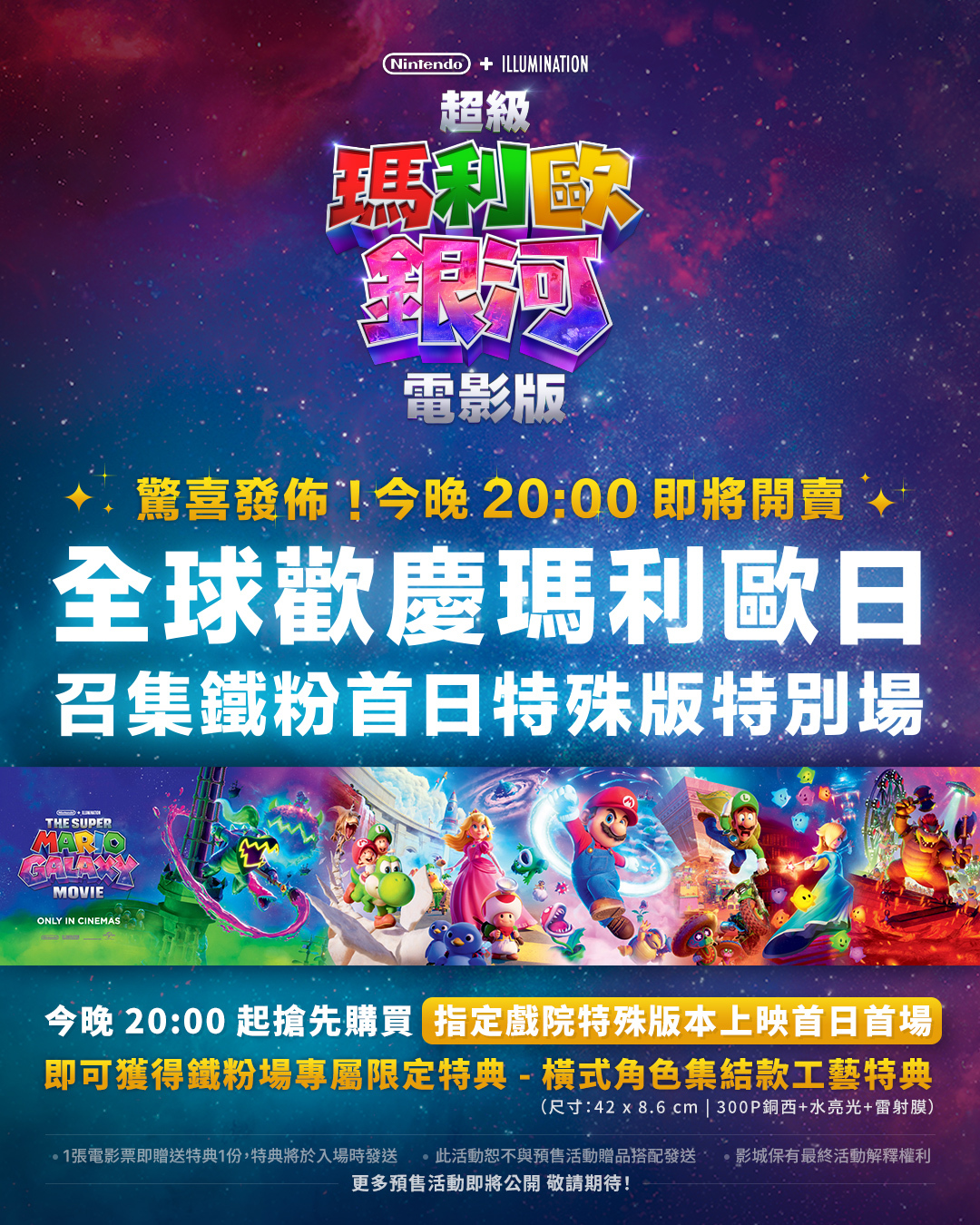 IMAX 鐵粉首日場橫式特典海報