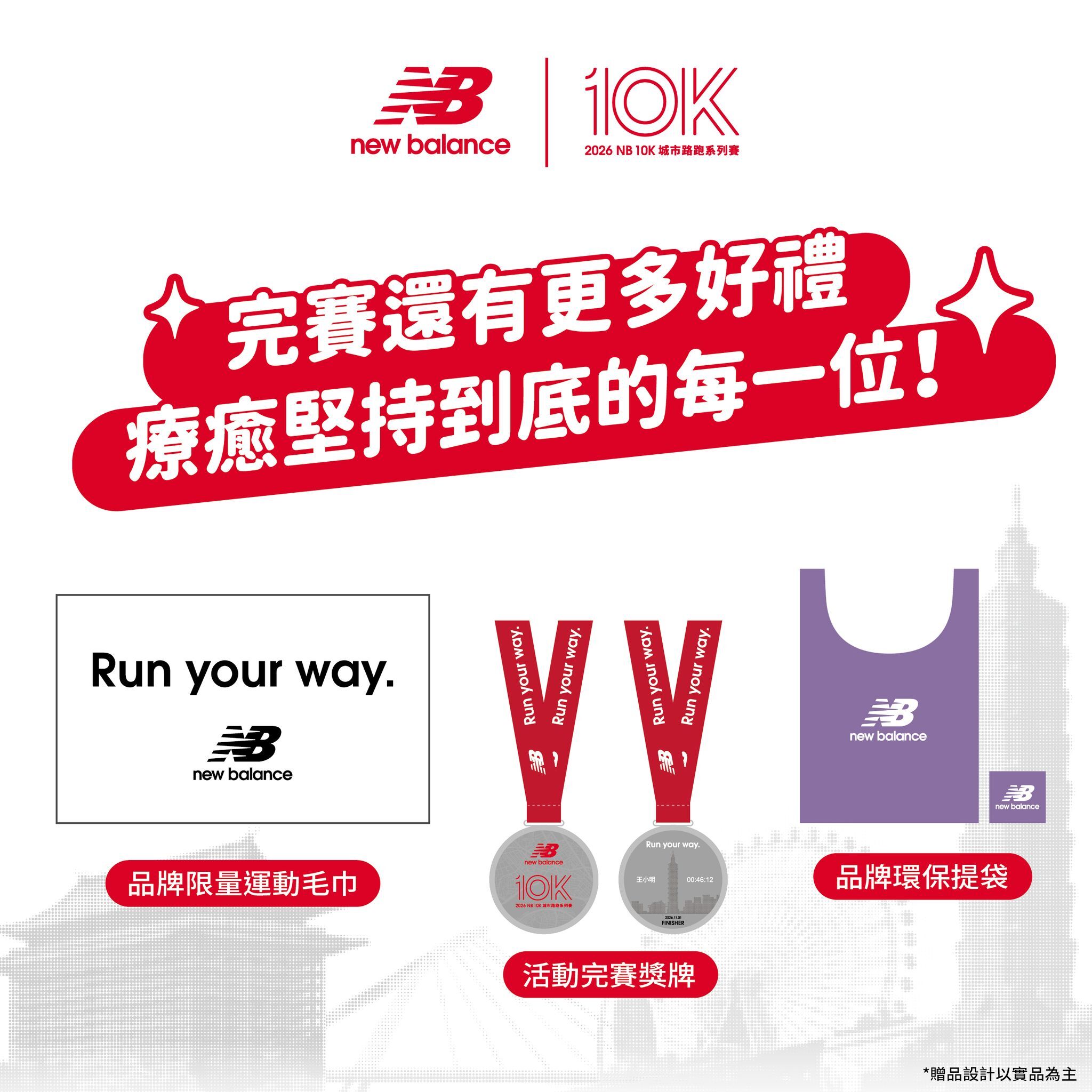 2026 NB10K 完賽好禮運動毛巾環保提袋完賽獎牌