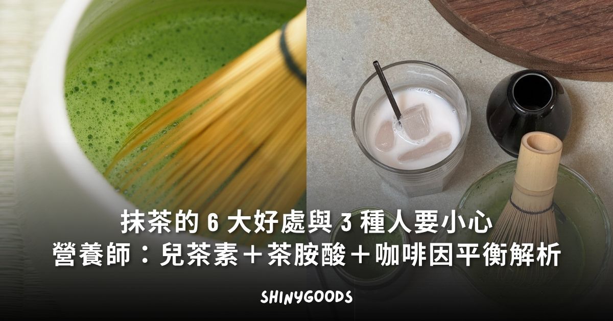 抹茶的 6 大好處與 3 種人要小心 營養師觀點