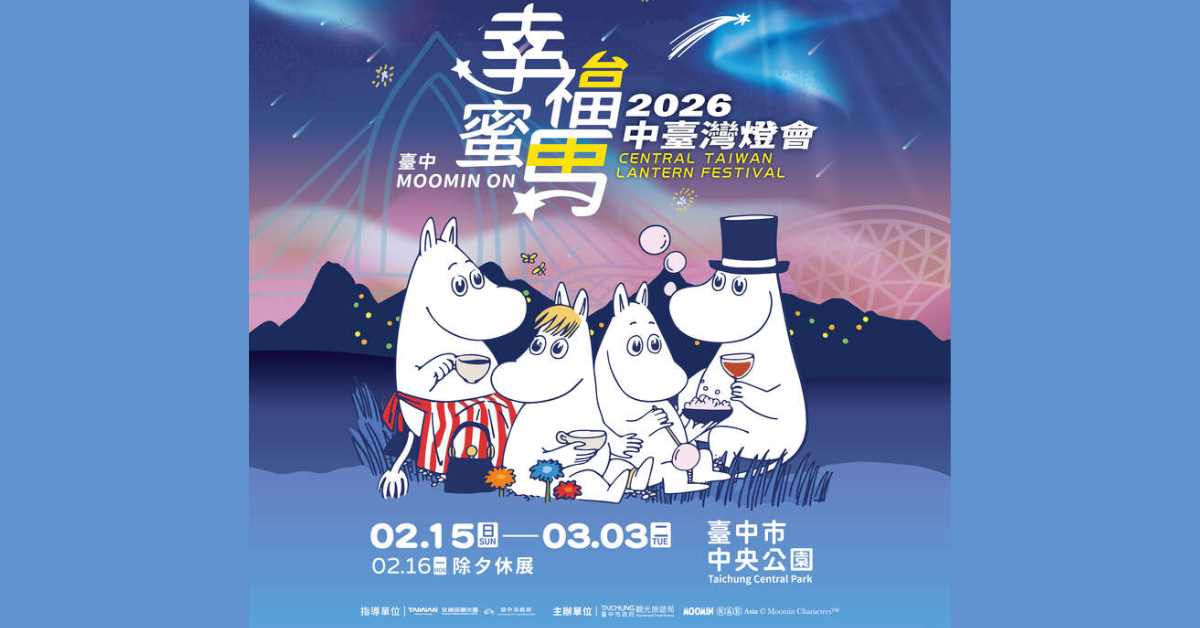 2026 台中燈會（中臺灣燈會）MOOMIN ON｜中央公園燈區示意