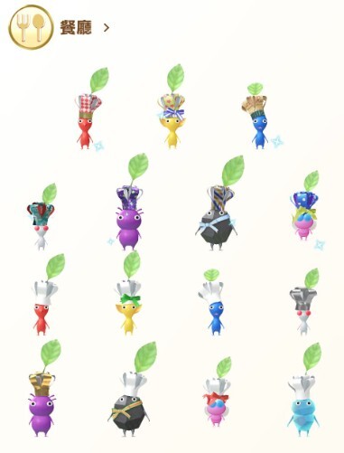 餐廳稀有飾品皮克敏完整圖鑑