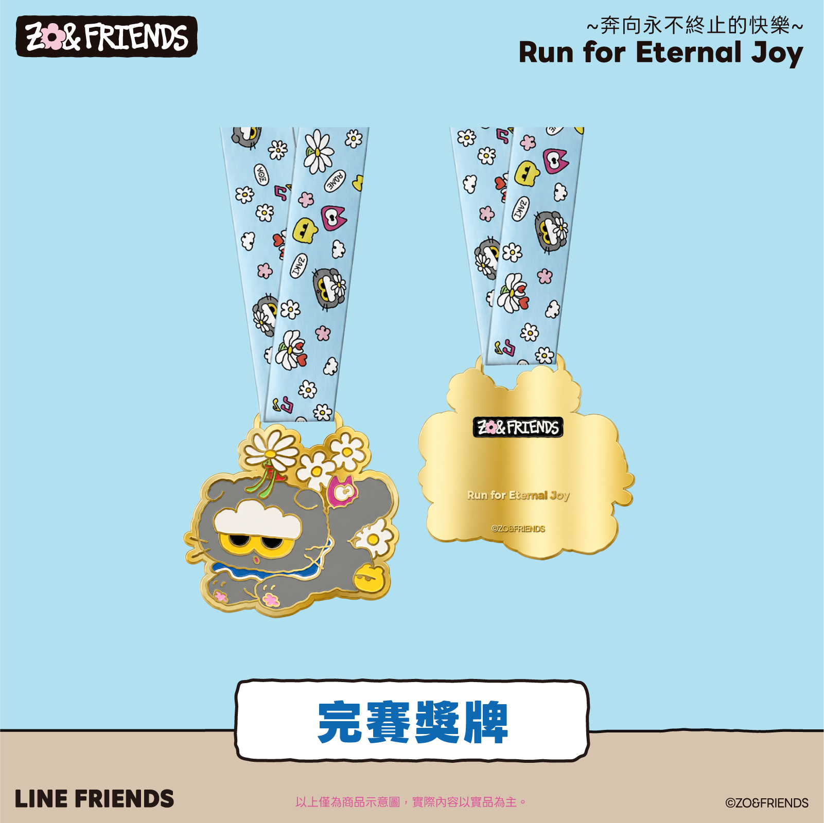 ZO&FRIENDS 路跑