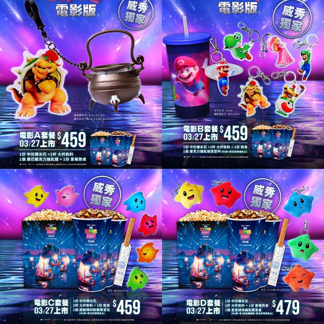 《超級瑪利歐銀河電影版》套餐 A～D 周邊商品圖