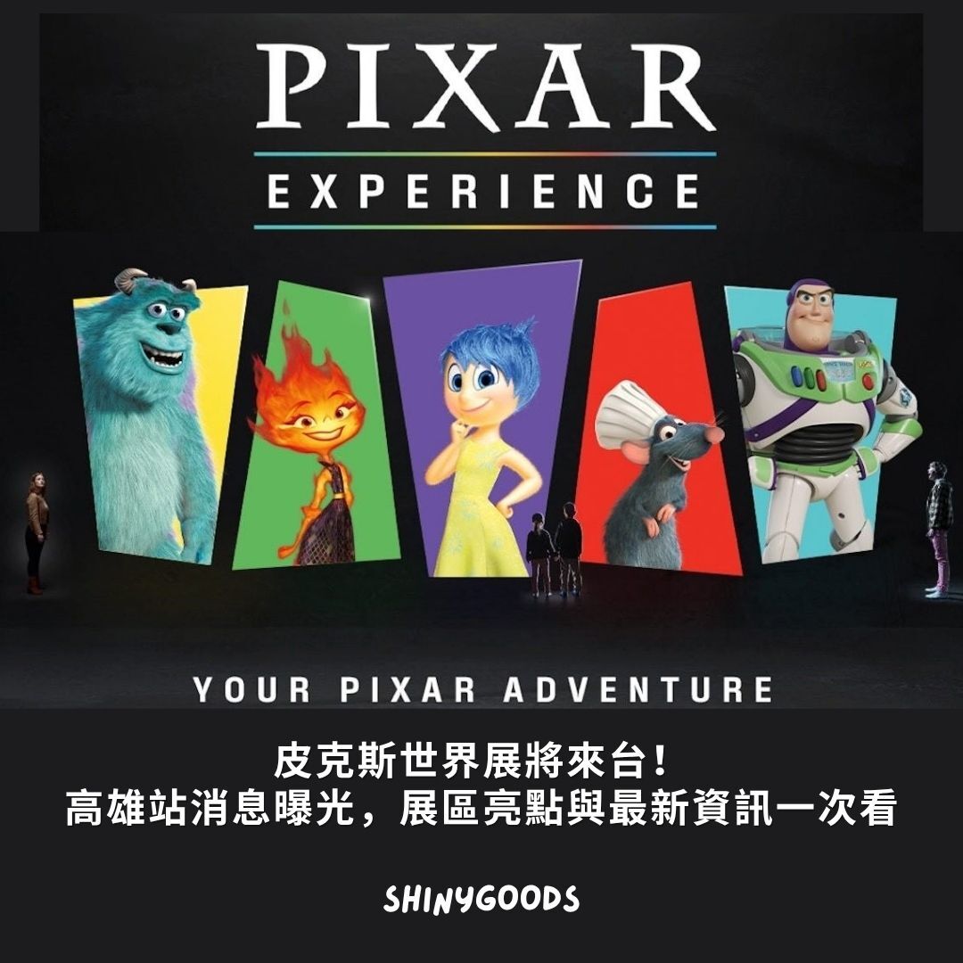 皮克斯世界展高雄站