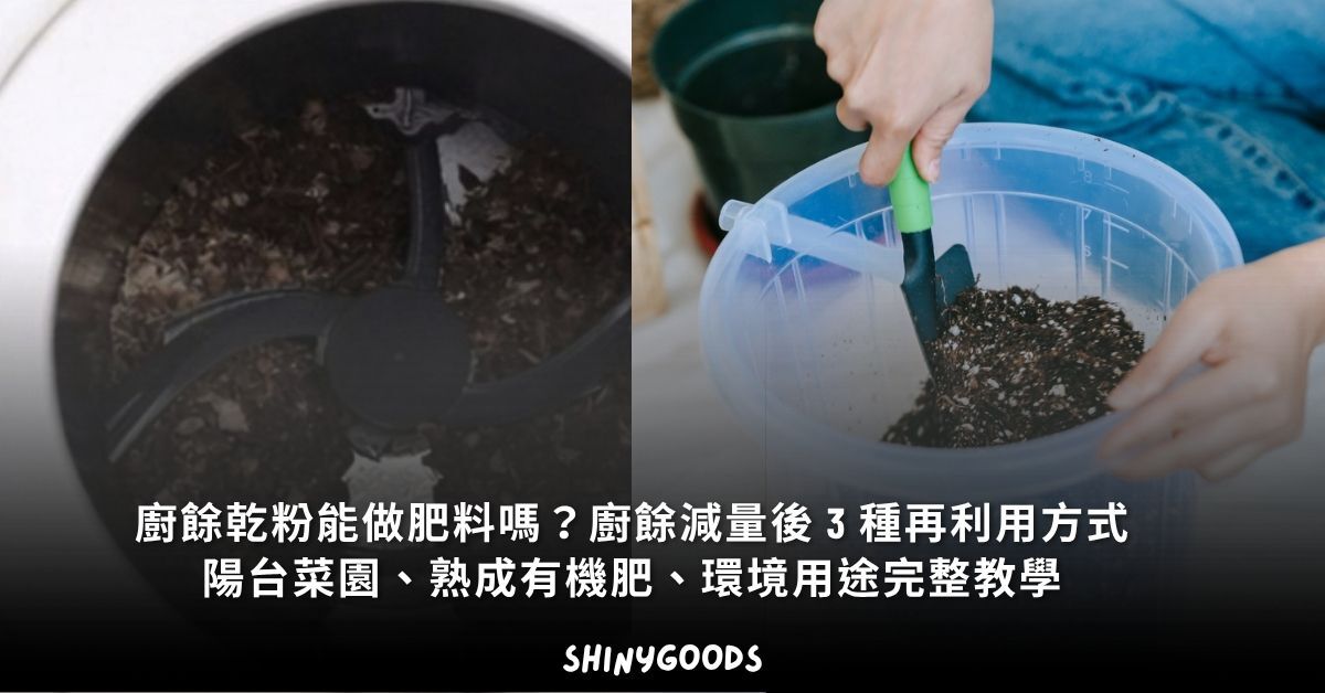 廚餘乾粉與居家堆肥再利用