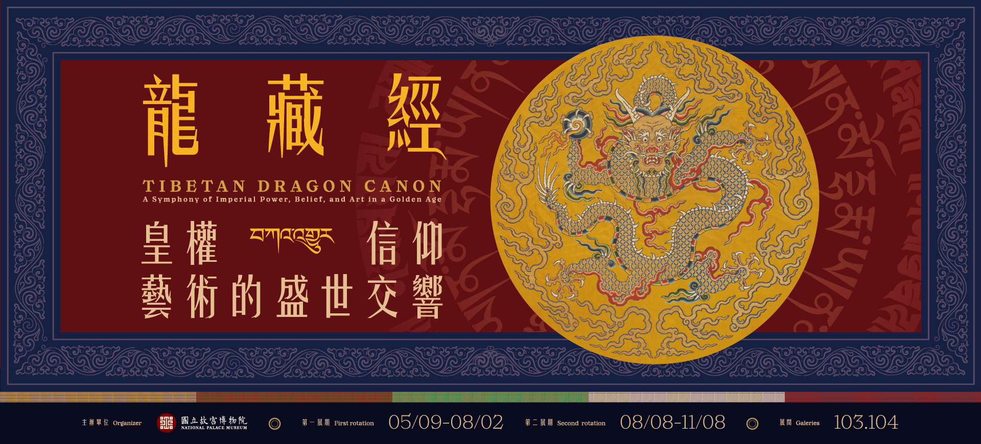 故宮北院《龍藏經》特展主視覺