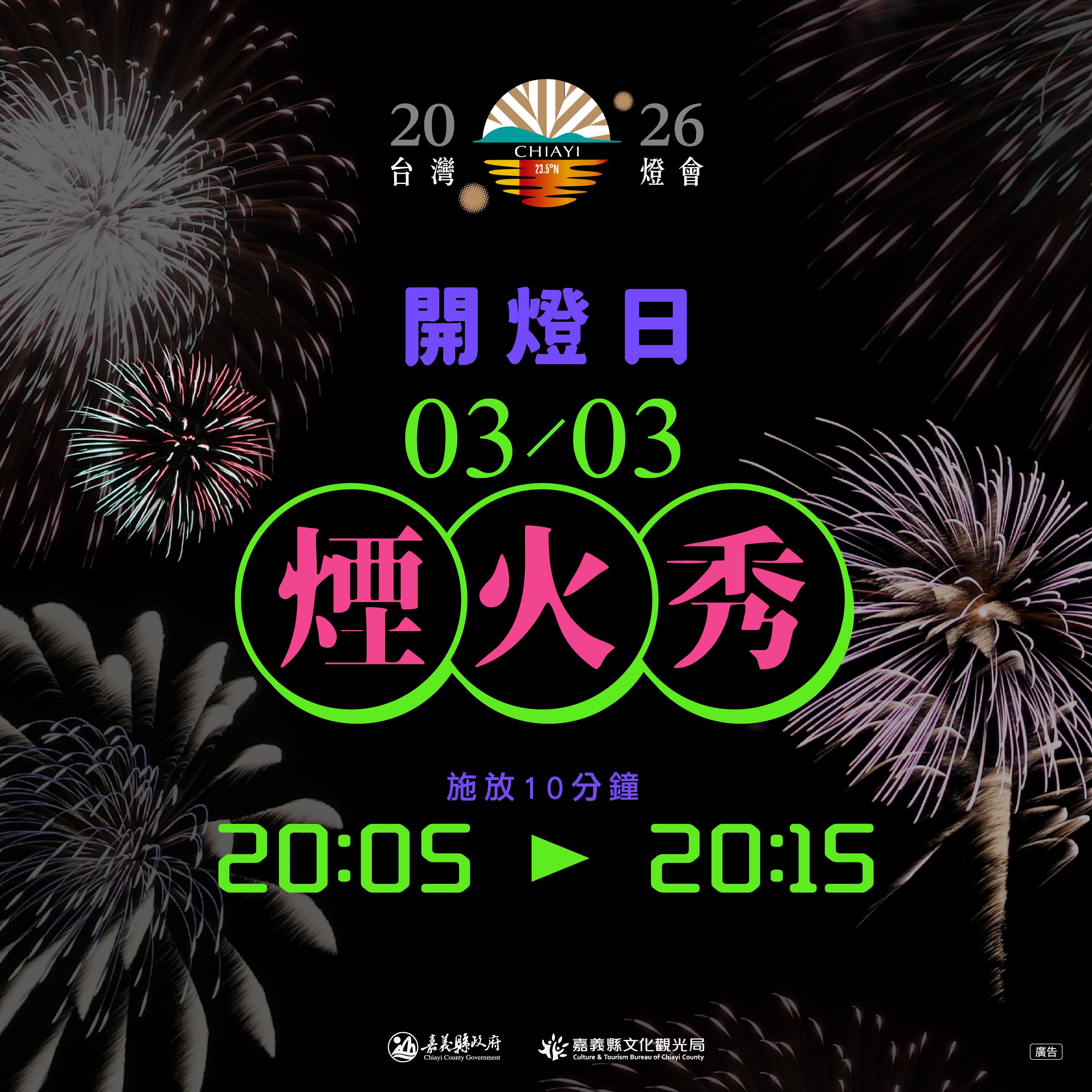 2026台灣燈會煙火 3/3開燈日點亮嘉義