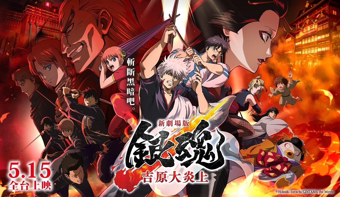 新劇場版 銀魂 -吉原大炎上- 電影資訊