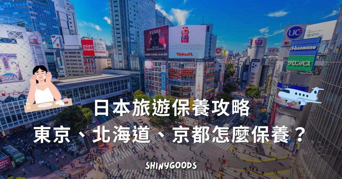 日本旅遊保養攻略主視覺，東京京都北海道旅行膚況穩定保養情境