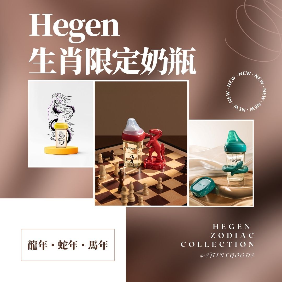 Hegen 生肖系列完整指南
