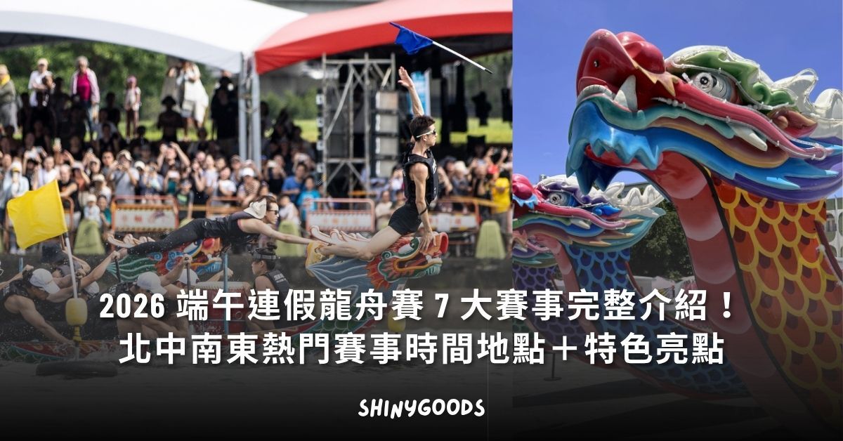 2026 端午連假龍舟賽 7 大重點賽事完整介紹