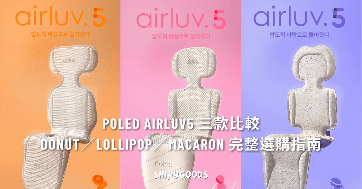 Poled AIRLUV5 三款比較｜Donut／Lollipop／Macaron 完整選購指南