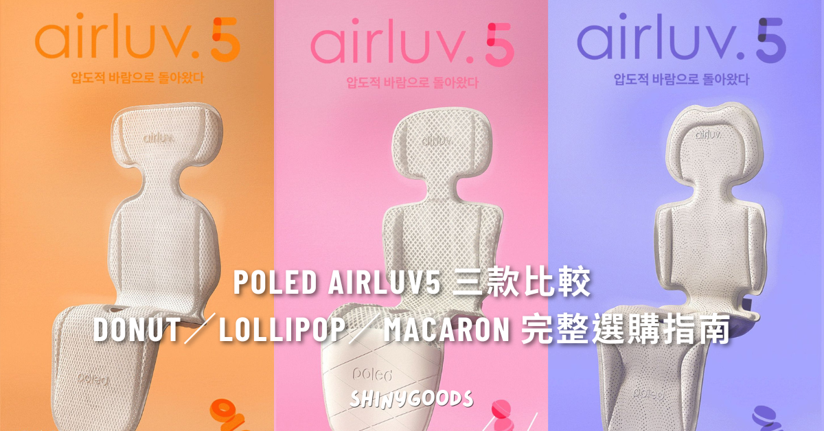 Poled AIRLUV5 三款全系列 Donut Lollipop Macaron 完整比較
