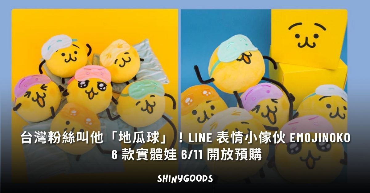LINE 表情小傢伙 EMOJINOKO 6 款實體娃娃