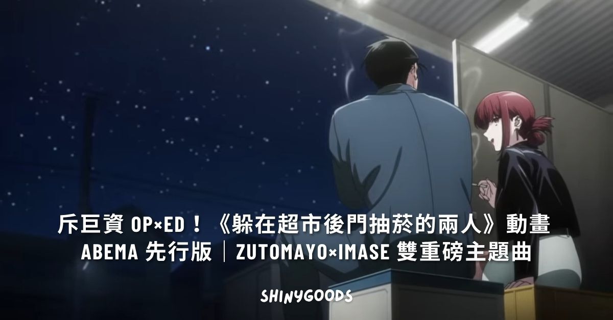 躲在超市後門抽菸的兩人 動畫 ABEMA 先行版主視覺