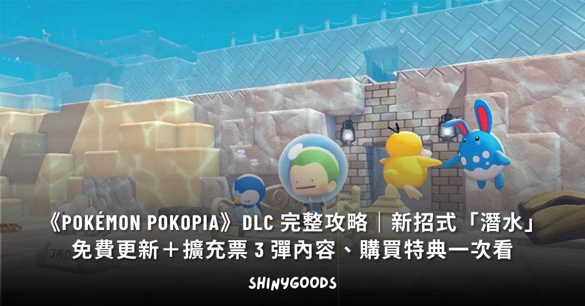 Pokémon Pokopia DLC 擴充票冒泡泡海底的城鎮主視覺
