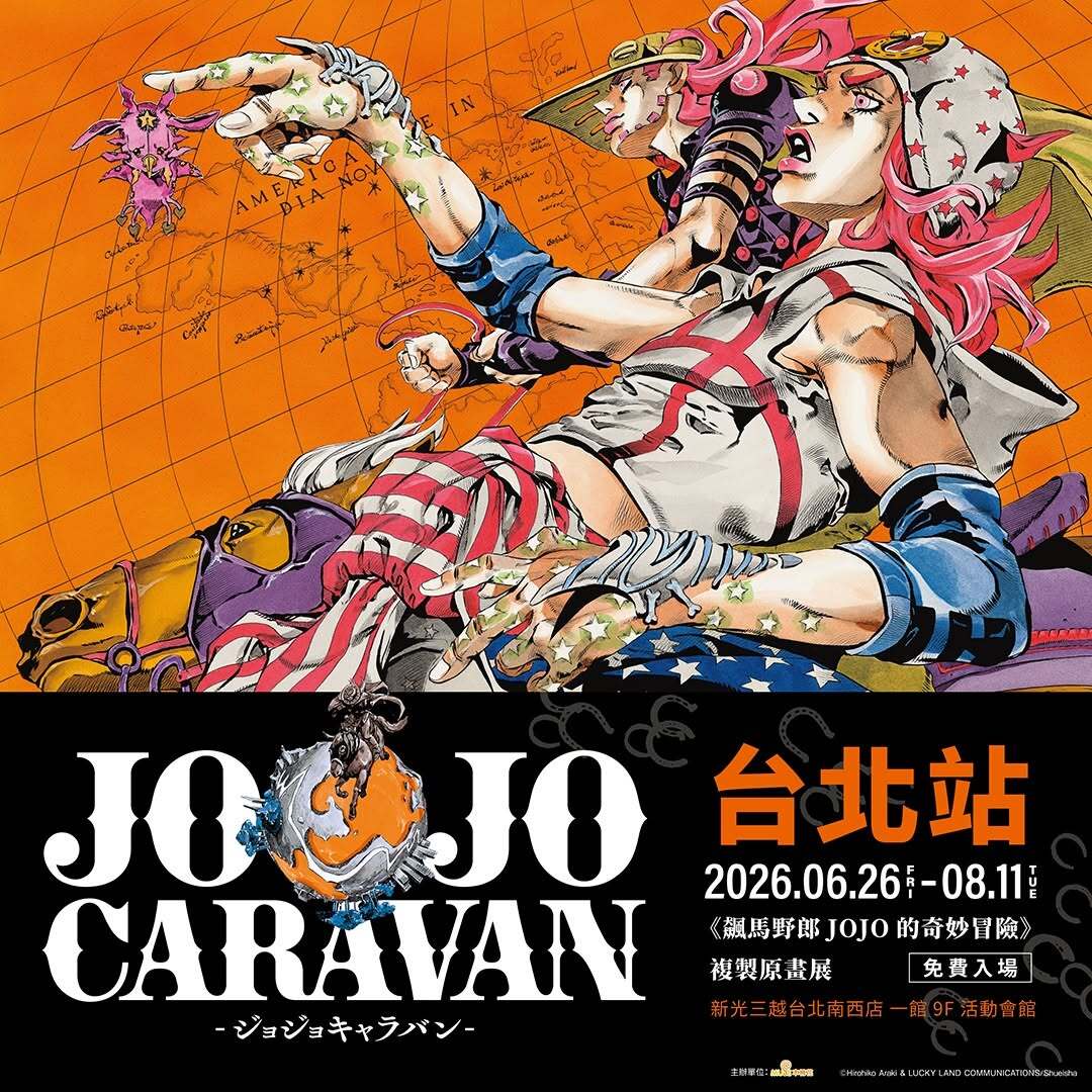 JOJO CARAVAN STEEL BALL RUN 台北複製原畫展主視覺