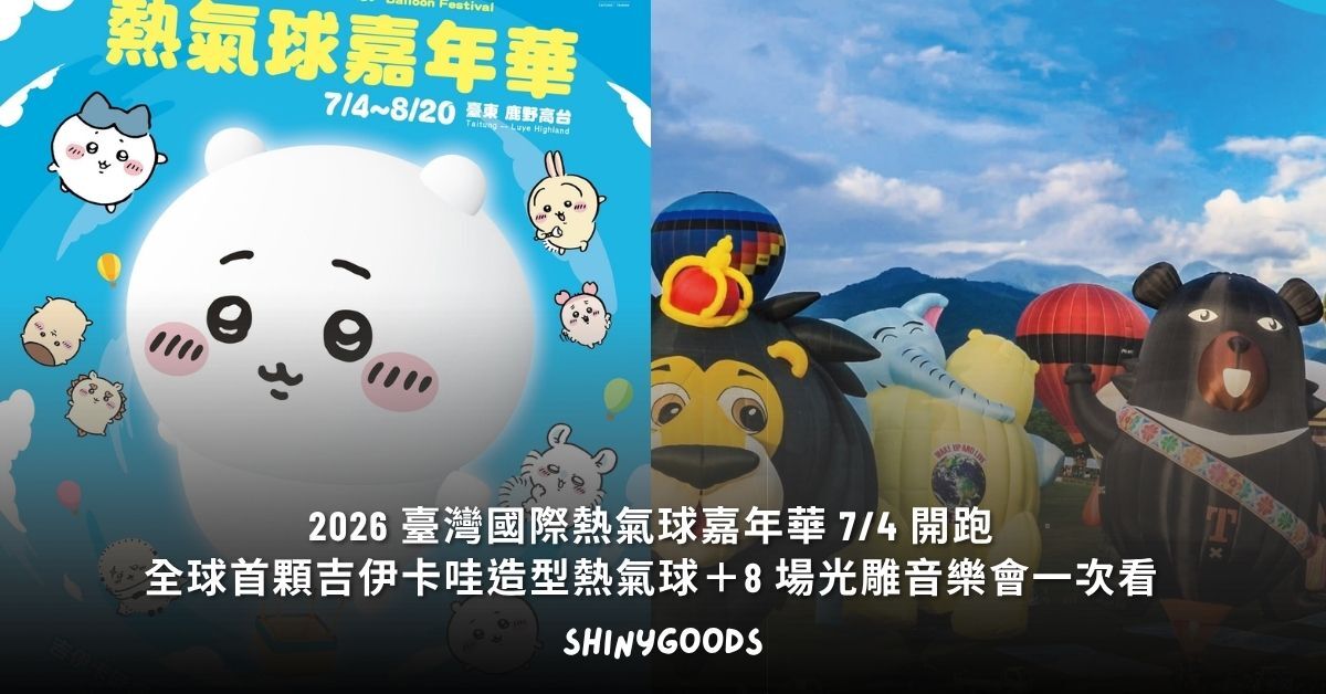 2026 臺灣國際熱氣球嘉年華 吉伊卡哇造型熱氣球 台東鹿野高台