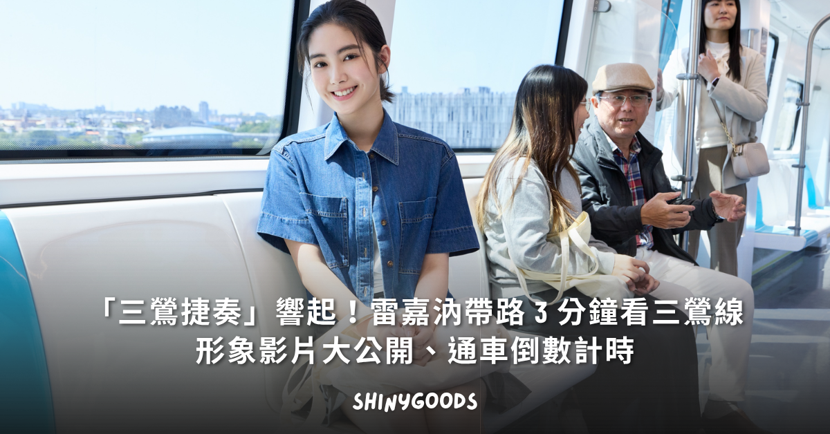 雷嘉汭帶路一覽三鶯通車新時代 三鶯線形象影片