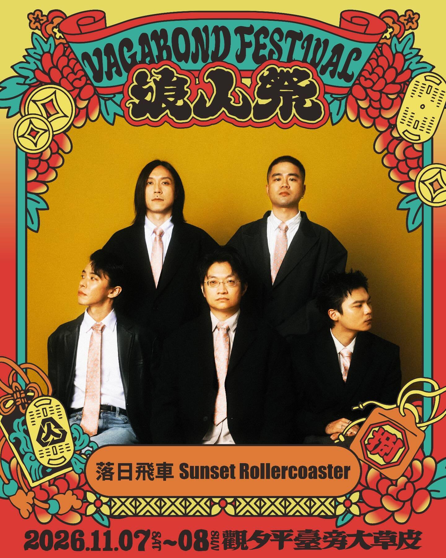 落日飛車 Sunset Rollercoaster