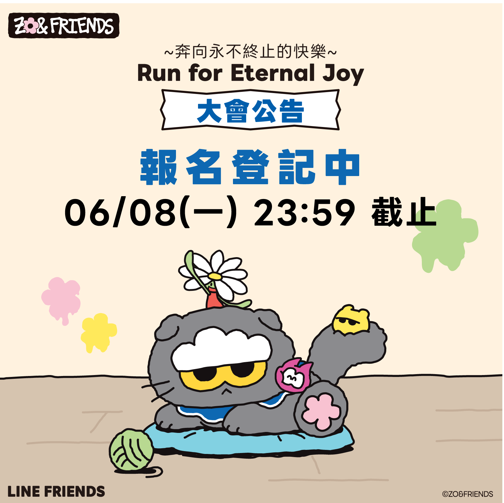 ZO&FRIENDS 路跑登記抽選報名