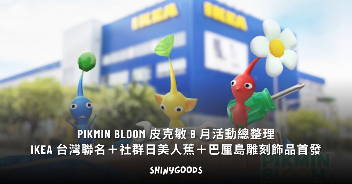 Pikmin Bloom 2026 年 8 月活動整合 IKEA 台灣 8 間分店聯名