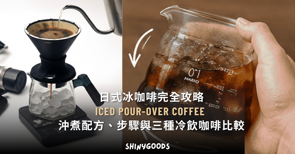 日式冰咖啡 Iced Pour-Over Coffee 手沖冰塊下壺 主視覺